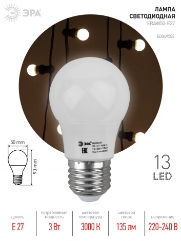 Лампочка светодиодная белая для Белт-лайт E27 3W ЭРА ERAW50-E27
