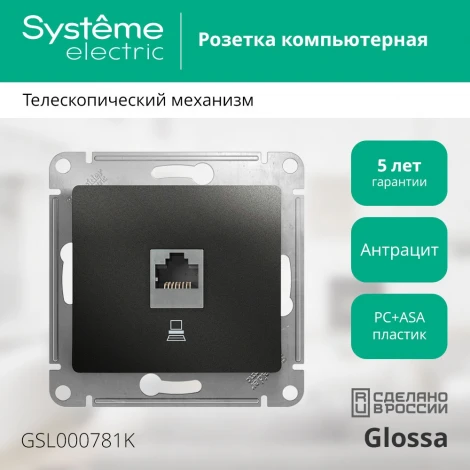 Розетка встраиваемая Ethernet RJ-45 (антрацит) Systeme Electric Glossa GSL000781K
