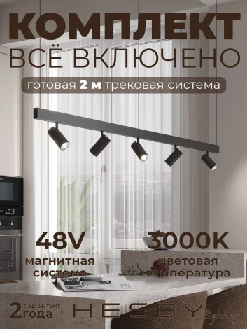 Трековая система в сборе магнитная накладная 48V 60W Hesby Lighting ElDeko HSBL_kompl_E003_PI2B3K
