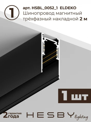 Трековая система в сборе магнитная накладная 48V 48W Hesby Lighting ElDeko HSBL_kompl_E001_NI2B3K