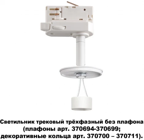 Трековый светильник Novotech Unite 370685