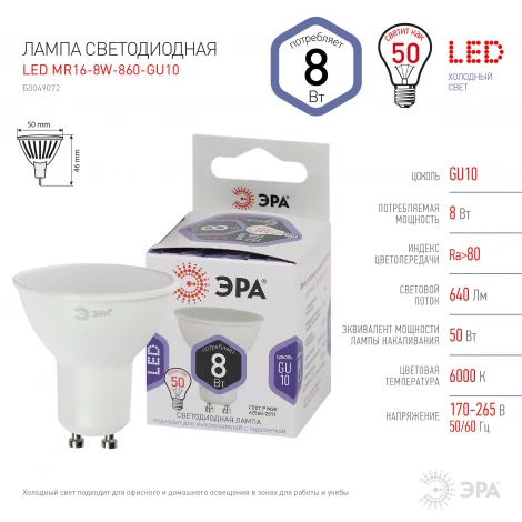 Лампочка светодиодная GU10 8W ЭРА LED MR16-8W-860-GU10