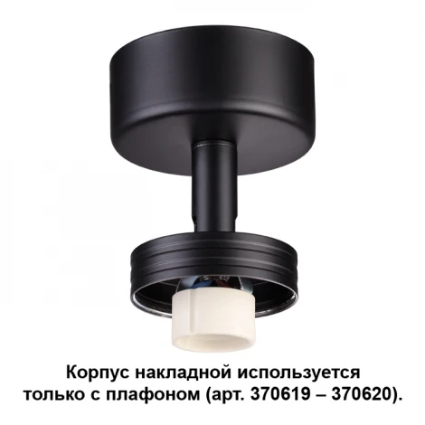 Корпус накладной Novotech Unit 370616