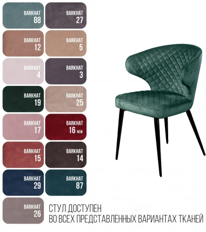 Стул Richard ромб, бархат зелёный 19 Top Concept 77337