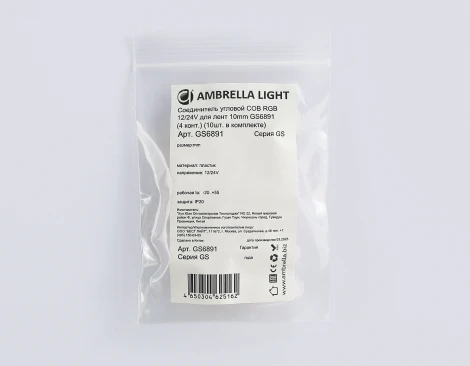 Соединитель угловой COB RGB 12/24V для лент 10mm (4 конт.) (10шт) Ambrella Illumination GS6891