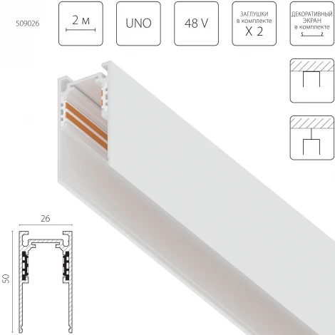 Шинопровод низковольтный накладной 48V 2м Lightstar Uno 509026