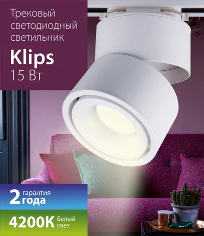 Трековый светильник однофазный 220V Elektrostandard Klips LTB21 a040437 (LED)