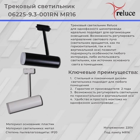Трековый светильник однофазный 220В Reluce 06225-9.3-001RN MR16 WT