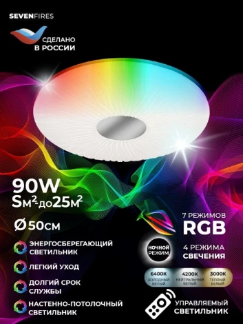 Потолочный светильник Seven Fires Липси 45439.45.90.77RGB