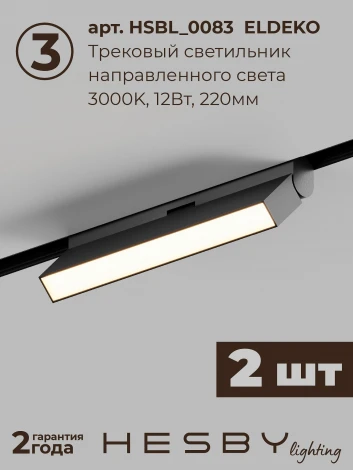 Трековая система в сборе магнитная накладная 48V 48W Hesby Lighting ElDeko HSBL_kompl_E006_NI2B3K_02
