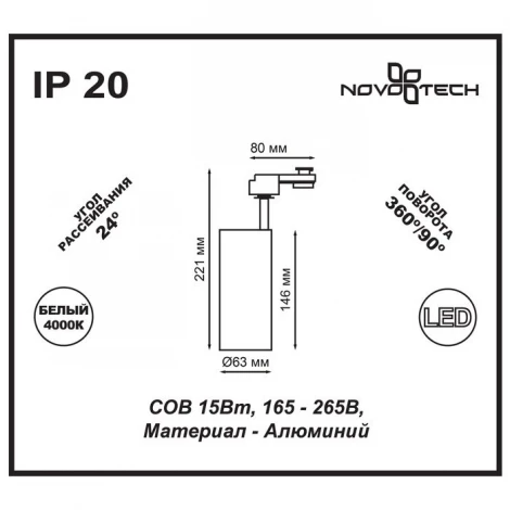 Трековый светильник Novotech Selene 357547 (LED, 220V)
