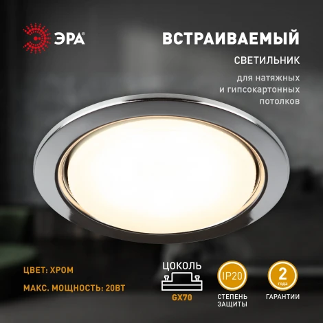 Точечный светильник встраиваемый ЭРА ST70 ST70 CH