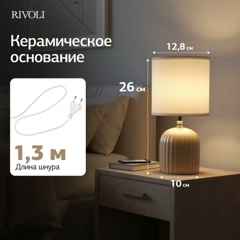 Настольная лампа Rivoli May 7548-502 1 х Е14 40 Вт керамика бежевая с абажуром