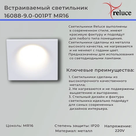 Встраиваемый точечный светильник Reluce 16088-9.0-001PT MR16 WT (220V)