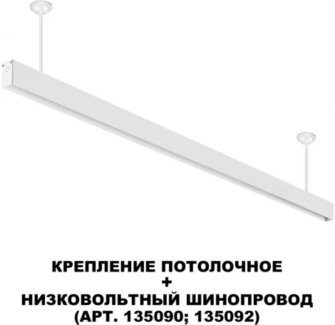Крепление потолочное для низковольтного шинопровода арт.135090-135093 Novotech Flum 135252 белый