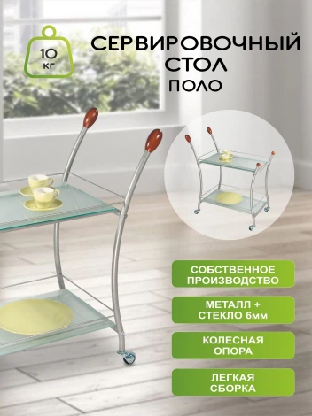 Стол сервировочный Поло металлик/ матовое от фабрики Mebelik