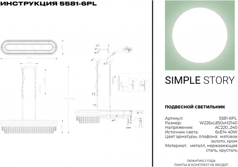 Подвесной светильник Simple Story 5581 5581-6PL (220V, хрусталь, на цепи)