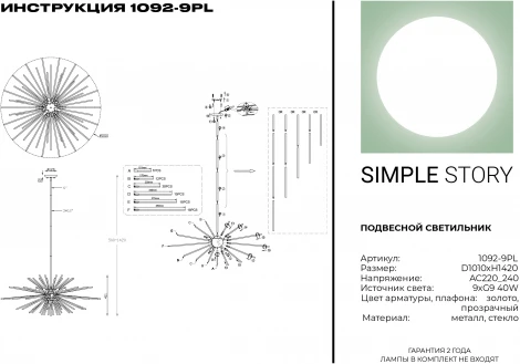 Потолочная люстра Simple Story 1092 1092-9PL