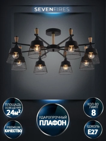 Потолочная люстра на штанге Seven Fires Olban SF3389/8C-BK-WD