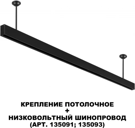 Крепление потолочное для низковольтного шинопровода арт.135090-135093 Novotech Flum 135253 черный
