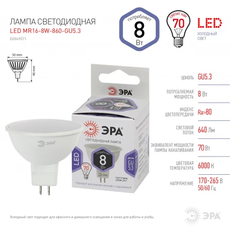 Лампочка светодиодная GU5.3 8W ЭРА LED MR16-8W-860-GU5.3