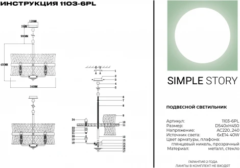 Подвесная люстра Simple Story 1103 1103-6PL (220V, на цепи, круглые)