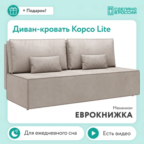 Диван прямой бежевый D1 Корсо Lite AAA41657002