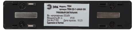Трековый светильник магнитный 48V светодиодный ЭРА TRM-S5-1-6W4K-BK