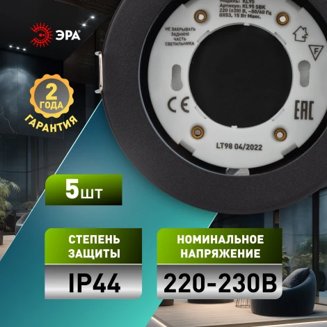 Комплект из 5-и встраиваемых точечных светильников ЭРА KL95 SBK SET 5 KL95 SBK SET 5