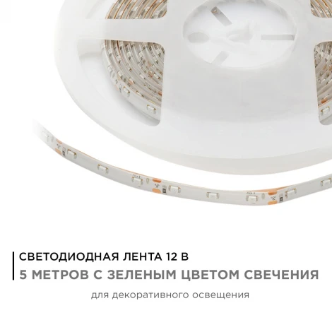 Светодиодная лента в блистере 12В СТ 4,8Вт/м SMD3528 60д/м IP65 ширина подложки 8мм, 5м зеленый Apeyron 07BL