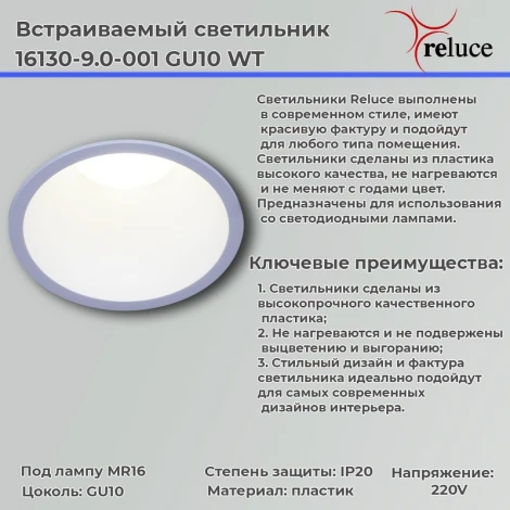 Точечный светильник Reluce 16130-9.0-001 GU10 WT