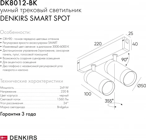 Трековый светильник Denkirs Smart Spot DK8012-BK (LED, 220V, управление смартфоном, голосовое управление, умный дом - Алиса)