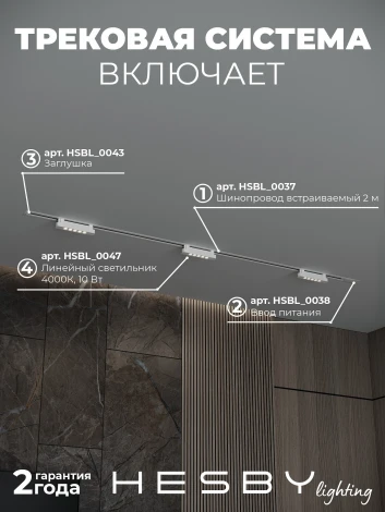 Трековая система в сборе однофазная встраиваемая 220V 30W Hesby Lighting Skylite №9 HSBL_kompl_S009_VI2W4K
