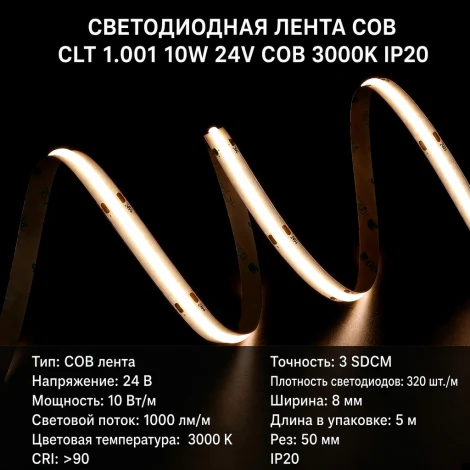 Светодиодная лента COB Crystal Lux Line CLT 1.001 10W 24V COB 3000K IP20