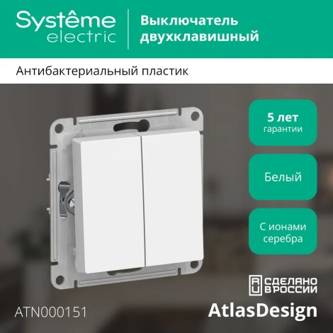 Выключатель встраиваемый двухклавишный (белый) Systeme Electric AtlasDesign ATN000151