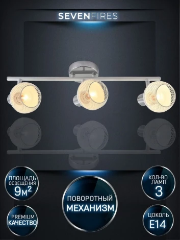 Спот Seven Fires Andela SF4707/3C-CR-WT