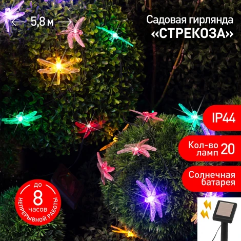 Садовая гирлянда светодиодная на солнечной батарее Стрекоза 5,8 м ЭРА ERASF22-16