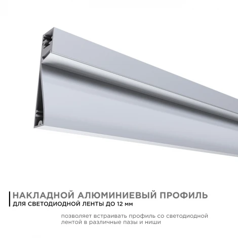 Профиль алюминиевый для светодиодной ленты накладной, серебро, 2 метра, шир. ленты до 12мм, (рассеиватель белый матовый, заглушки - 2шт.) Apeyron 08-43