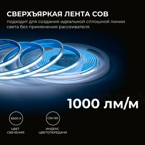Светодиодная лента 24В 12Вт/м COB, 320д/м IP65 в пвх 1000Лм/м ширина подложки 8мм, 5м CRI 90+ 6500К Apeyron 00-392