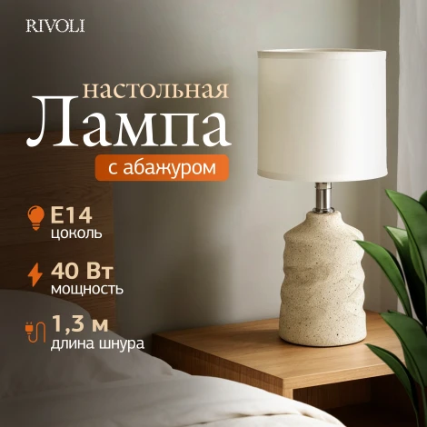 Настольная лампа Rivoli Marian 7549-502 1 х Е14 40 Вт керамика бежевая с абажуром