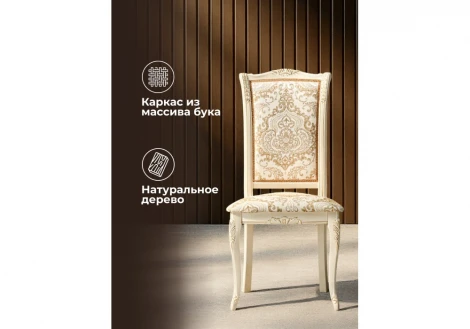 Обеденный стул Woodville Керия слоновая кость / золото патина