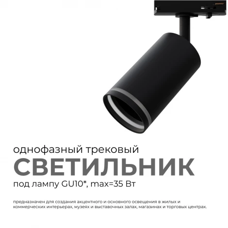 Трековый светильник однофазный под лампу 220V GU10 max 35Вт 220V черный, алюминий, с адаптером Apeyron 16-78