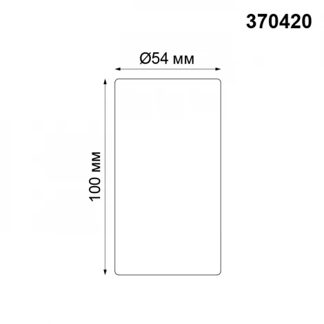 Накладной точечный светильник Novotech Pipe 370420 (220V)