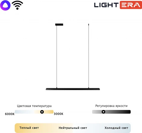 Подвесной линейный светодиодный светильник Lightera James LE107L-100B WIFI (Умный дом, Алиса, Маруся, голосое управление)