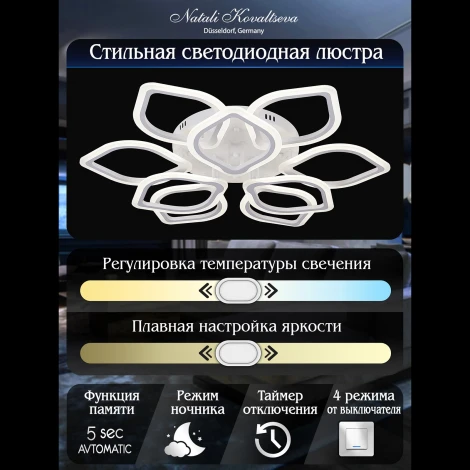 Потолочная люстра светодиодная Natali Kovaltseva Real LED LAMPS 81168 с пультом ДУ, моб. приложением 240W, белый, LED