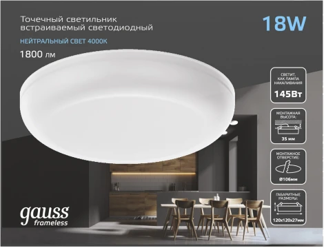 Встраиваемый светильник Gauss 967511218 8W, 1800lm, 4000K (LED, 220V, круглые)
