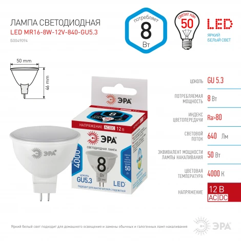 Лампочка светодиодная GU5.3 8W ЭРА LED MR16-8W-12V-840-GU5.3