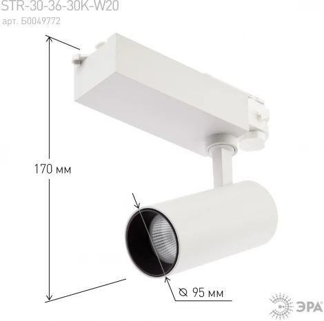 Трековый светильник ЭРА SТR-30-36-30K-W20 (LED, 220V, круглые, IP40)