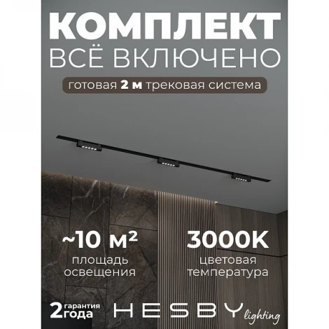 Трековая система в сборе однофазная накладная 220V 30W Hesby Lighting Skylite №9 HSBL_kompl_S009_VI2B3K