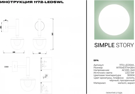 Бра Simple Story 1172 1172-LED5WL